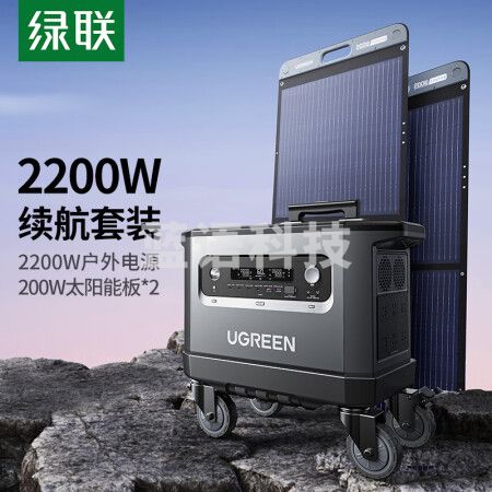 绿联 星辰2200W户外电源套装 内含GS2200W户外电源+200W太阳能板*2 露营自驾必备