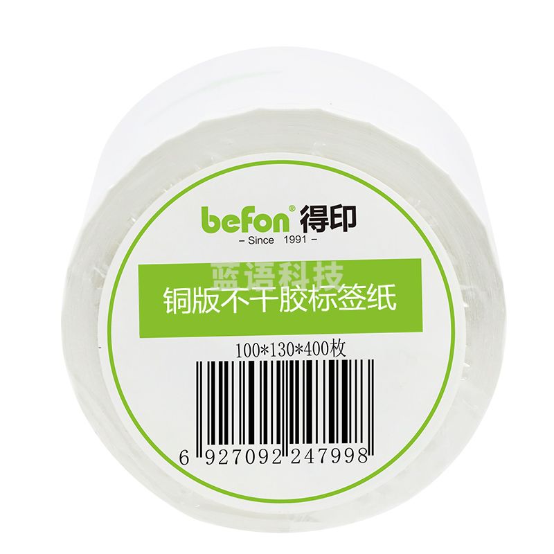 得印（befon） 不干胶标签纸铜版纸100mm*130mm*400枚单排条码纸打印贴纸