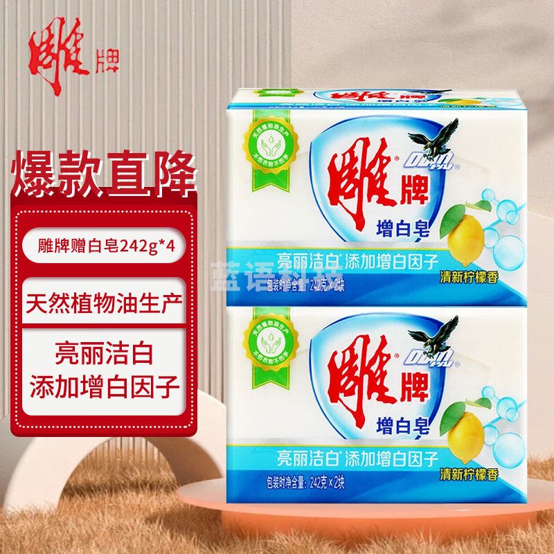 雕牌增白皂 白色衣服洗衣皂 去污去渍亮丽洁白 清新柠檬香 242g*4块/组 ..