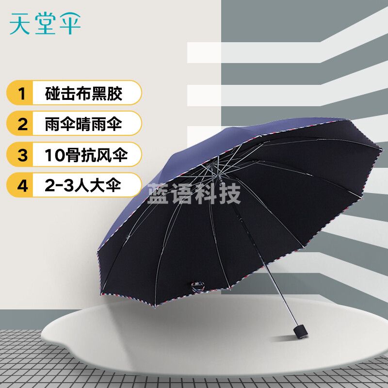 天堂伞 三折加大64cmX10骨黑胶晴雨伞防晒男女通用大伞商务伞太阳伞 3311E碰升级藏青色