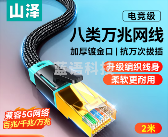 山泽八类万兆纯铜网线 CAT8类屏蔽网络连接线 游戏电竞8芯双绞线家用电脑宽带棉网成品跳线兼容千兆2米