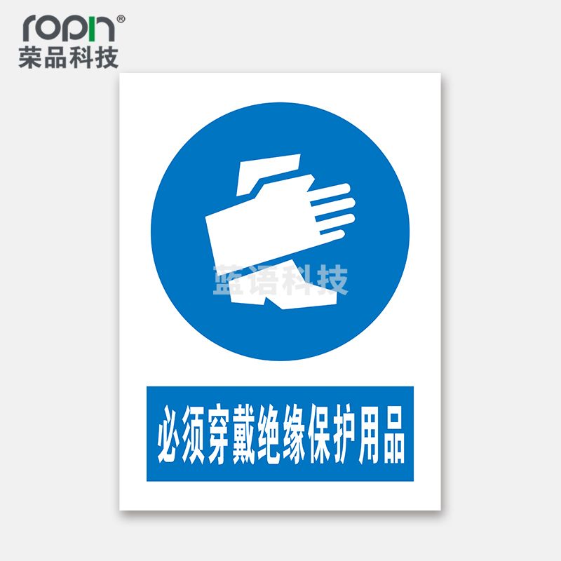 荣品 PVC国标安全警示标识牌验厂安检检查警示牌温馨提示标贴定制订做 必须穿戴绝缘保护用品 400×550mm