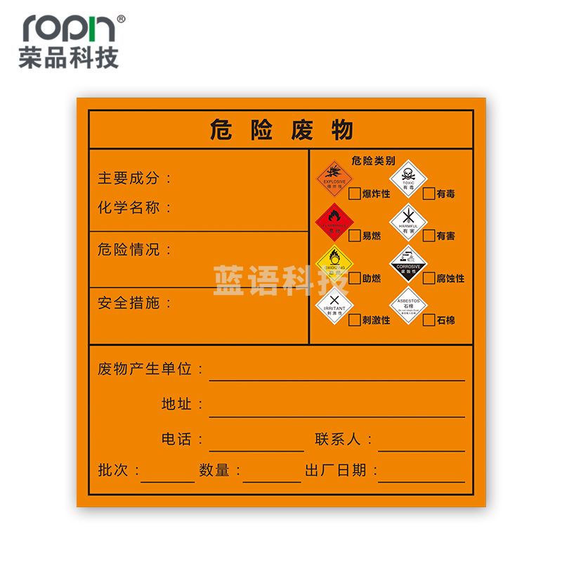 荣品 国标危险废物标签超粘不干胶医疗废物标识标志牌警告标示防水防晒 20×20cm