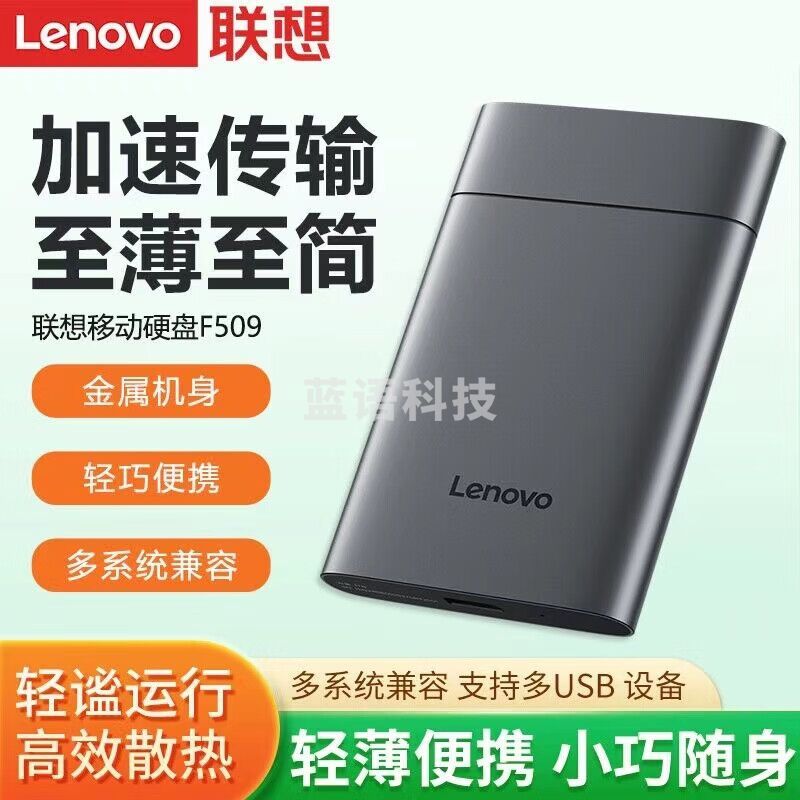 联想4TB移动硬盘F509 USB3.2Gen1  读速可达150MB/S