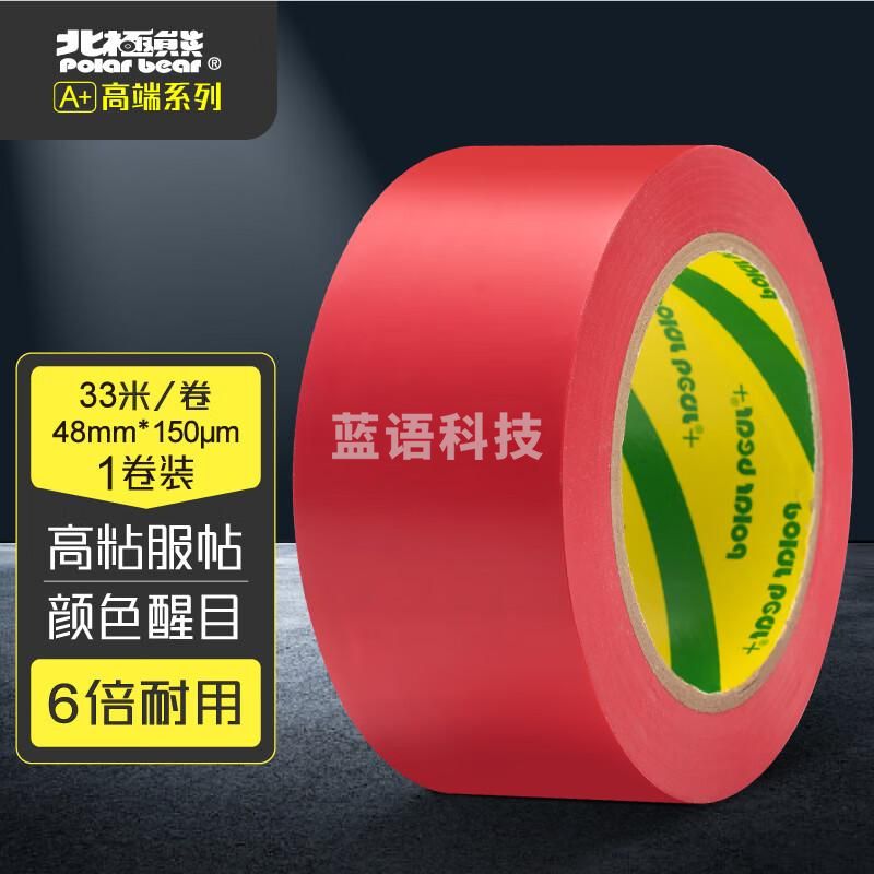 北极熊（Polar bear）48mm*33m PVC地线贴地胶带红色/5卷起订