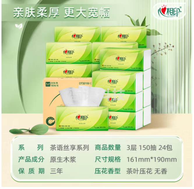 心相印抽纸【肖战同款】茶语丝享 3层150抽*24包加大M码 纸巾 整箱销售