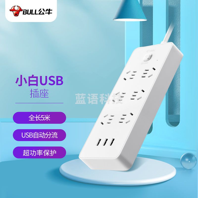 公牛(BULL)超功率保护新国标公牛小白USB排插 GNV-UUN153 3usb接口 6孔全长5米 M&C43737