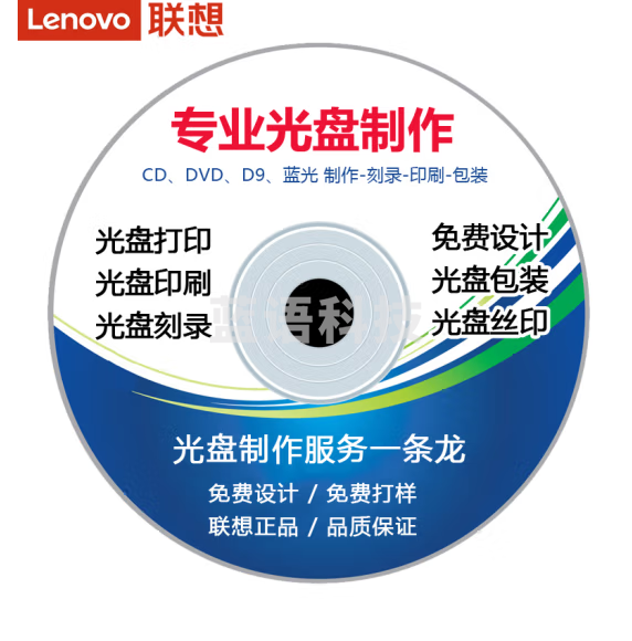 联想（lenovo）DVD-R dvd刻录盘打印 私人定制 企业定制光盘 印刷制作 空白光盘