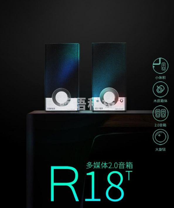 漫步者木质音箱 R18T