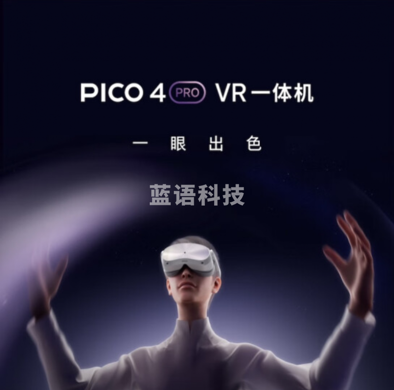 PICO 4 Pro  plus VR 一体机 8+512G VR眼镜头显 XR巨幕3D智能眼镜