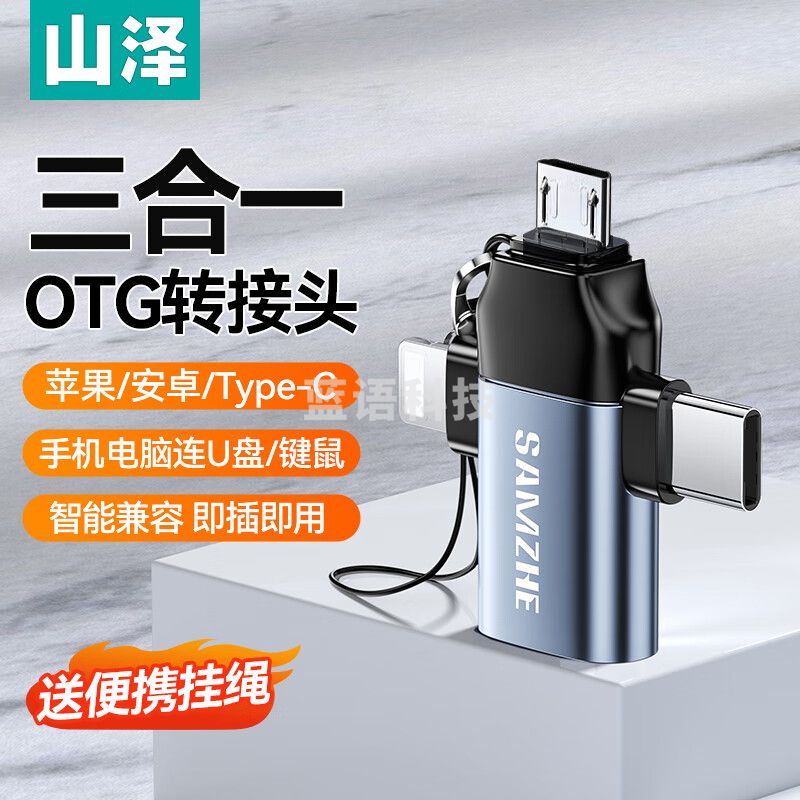山泽 CML01 OTG转接头三合一苹果Type-C安卓手机外接U盘键鼠USB转换器转接器适用iphone15promax平板电脑