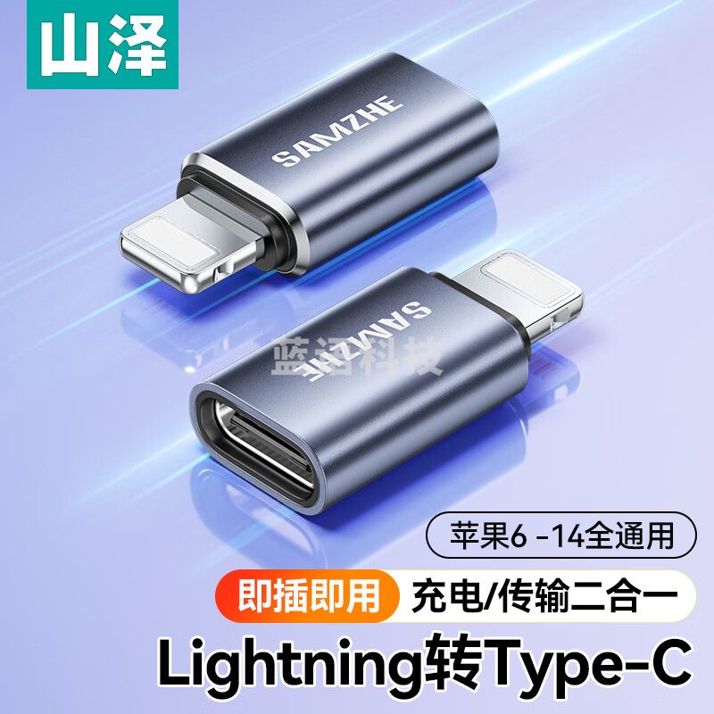 山泽LC21 Lightning转Type-C转接头转换器线安卓苹果转换头充电传输iPhone14/13Pro/Max/12/11/X/8Plus/7/6s