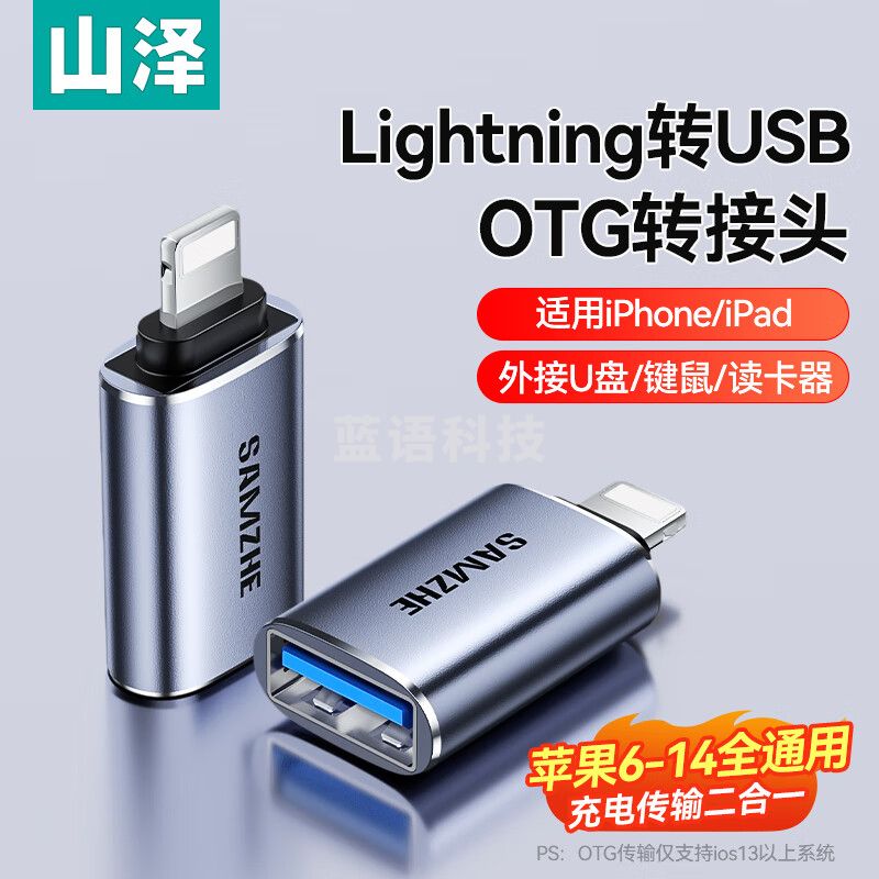 山泽 苹果OTG转接头Lightning转USB母转换器外接U盘ipad平板iPhone手机数据充电转换头键鼠读卡器 LA21