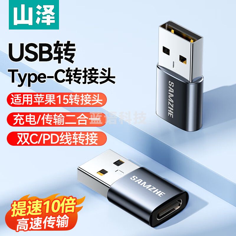 山泽CL82 USB转Type-C口转接头OTG苹果15/14快充电线转换器适用carplay车载耳机小米华为手机笔记本台式
