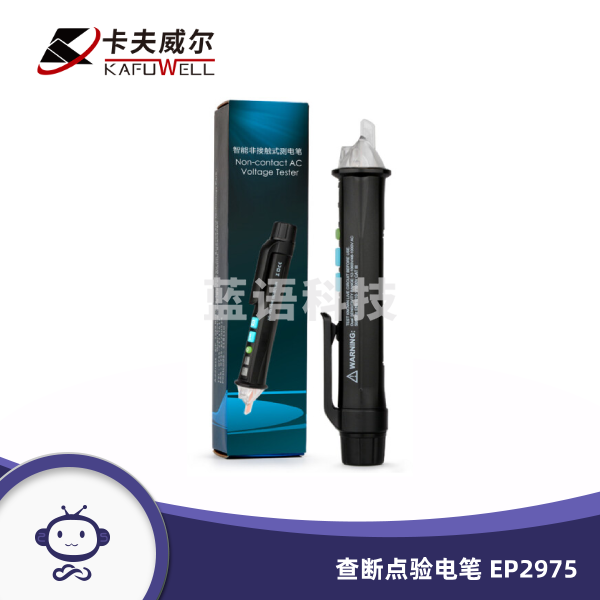 卡夫威尔 专业型非接触式智能感应测电笔 智能声光报警试电笔 带LED照明 查断点验电笔 EP2975