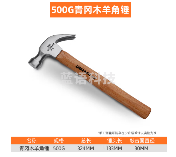 绿林（GREENER）锤子木工钢锤木柄起钉拔钉小锤子安全锤榔头500G青冈木柄羊角锤037005
