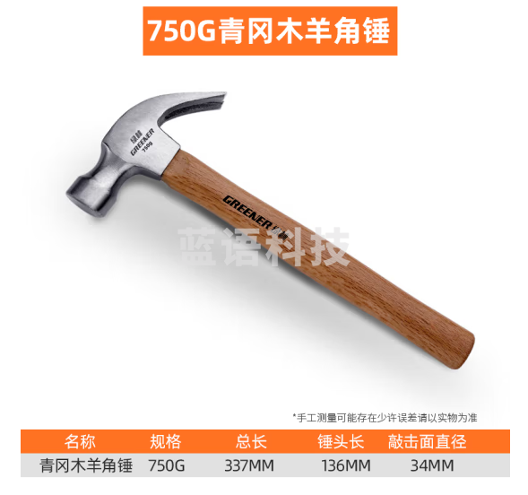 绿林（GREENER）锤子木工钢锤木柄起钉拔钉小锤子安全锤榔头750G青冈木柄羊角锤037005