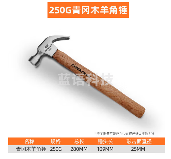 绿林（GREENER）锤子木工钢锤木柄起钉拔钉小锤子安全锤榔头250G青冈木柄羊角锤037005