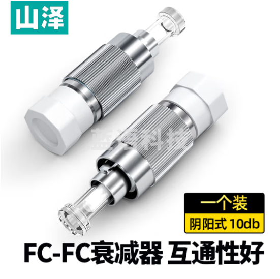 山泽(SAMZHE)光纤衰减器 工程电信级FC-FC型阴阳式 10db公母固定法兰/耦合适配器转换头SJFC-10
