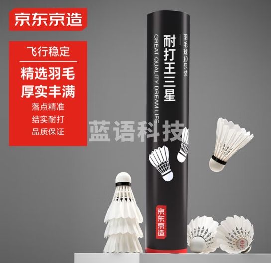 京东京造 耐打王羽毛球单筒10只装 复合软木鸭毛球 娱乐高性价比耐打