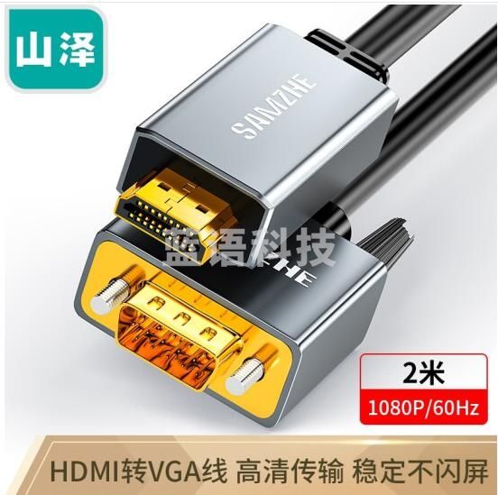 山泽(SAMZHE)HVL20 HDMI转VGA转换器线 高清转接头投屏线 电脑笔记本盒子连投影仪电视显示器2米