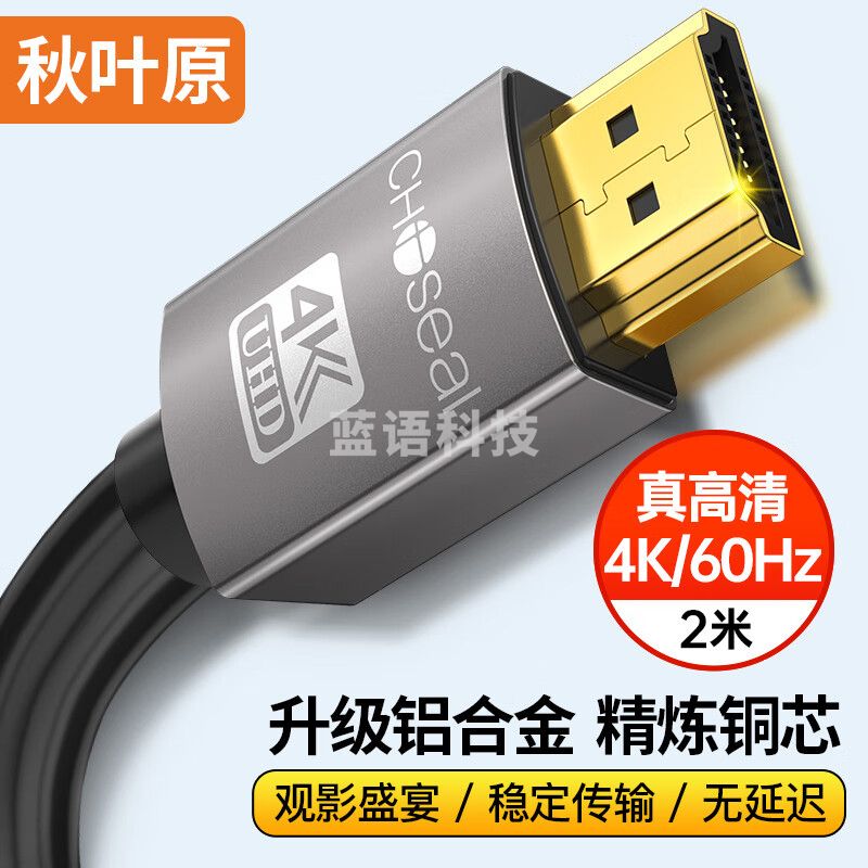 秋叶原(CHOSEAL)DH500T2 HDMI线2.0版 4K/60HZ高清线 3D视频工程线 笔记本电脑电视机顶盒投影仪连接线2米