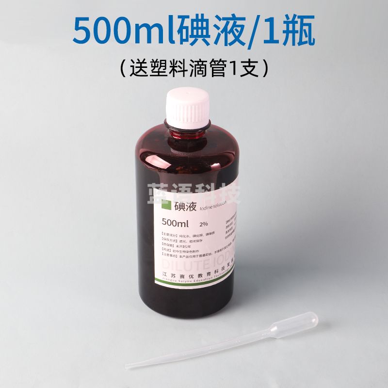 碘液 初中生物实验用 细胞洋葱表皮切片染色碘液 500ml