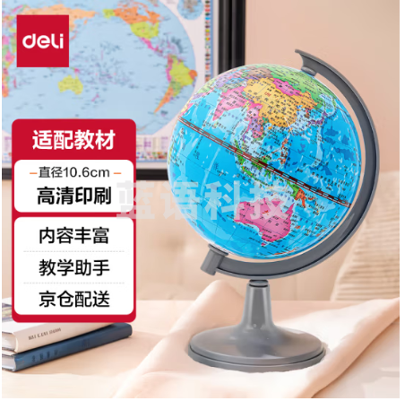 得力(deli)10.6cm学生自用办公地球仪 教学研究摆件办公用品儿童礼物男女孩玩具教师生日礼品LG731