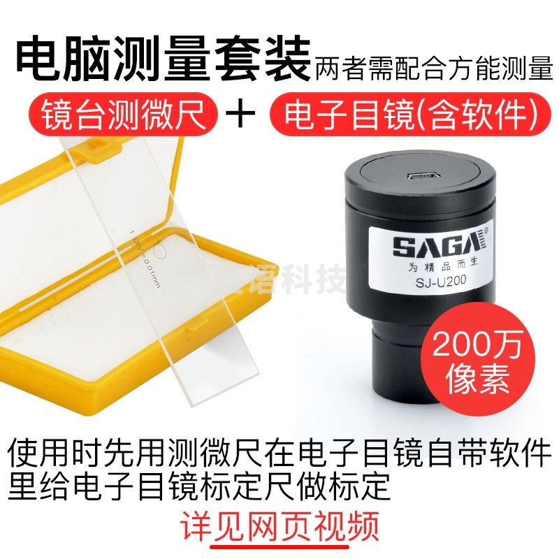 萨伽（SAGA）生物显微镜物镜测微尺平台标定刻度圆形分划板测量定标0.01mm 测微尺+200万像素电子目镜