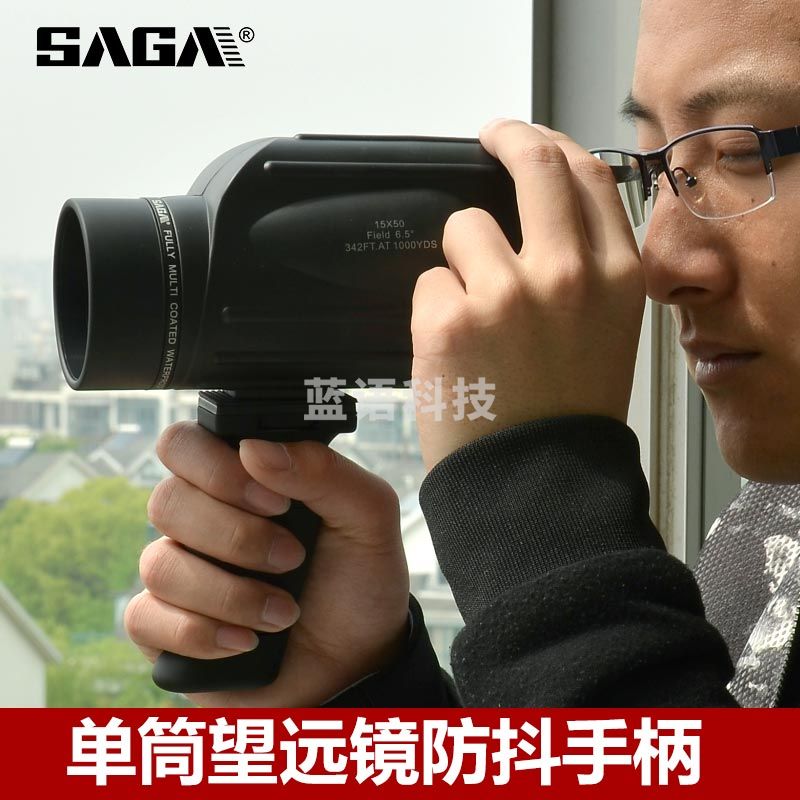萨伽（SAGA）配件单筒望远 镜手柄防抖稳定观看手机拍照