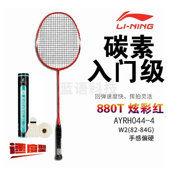 李宁（LI-NING） 羽毛球拍双拍单拍全碳素轻攻守兼备比赛训练拍 送12只球(已穿线) 炫彩系列单拍880红色送球