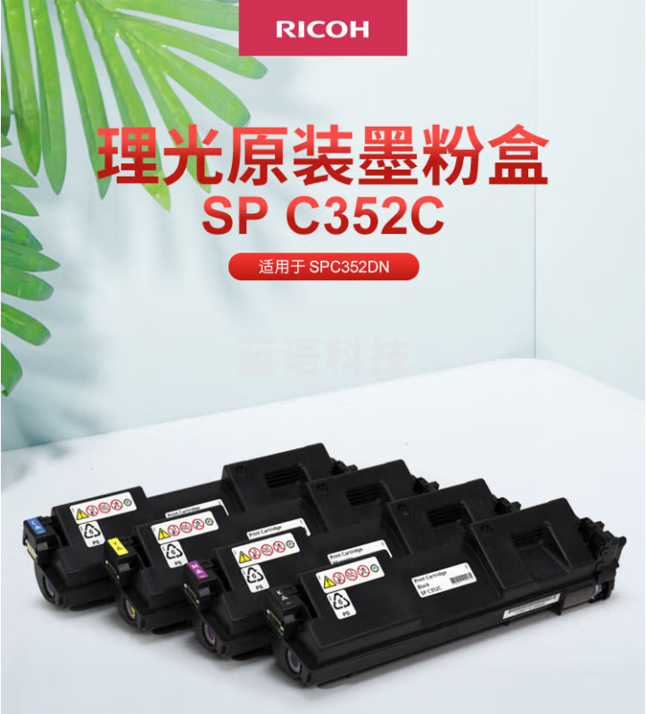 理光(Ricoh)SP C352C 黄色墨粉盒1支装 适用于SP C352DN