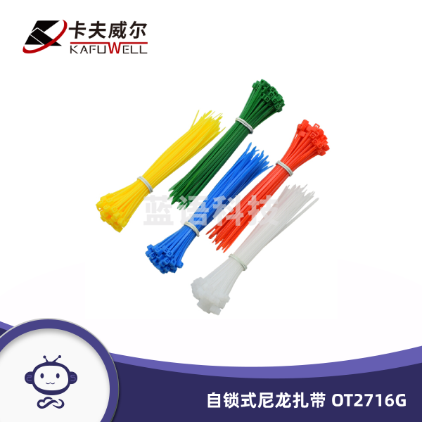 卡夫威尔 自锁式尼龙扎带 理线带 扎线 1.8*100mm 黄+绿+红+兰+白各50支装 OT2716G