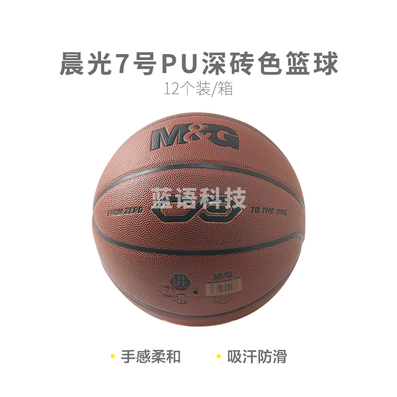 【进阶级】晨光体育7号PU经典深砖色篮球AST09710M&C24795