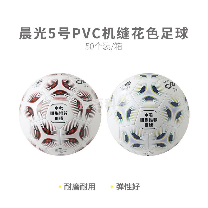 【考试专用】晨光体育5号PVC机缝花色足球AST09518M&C24800