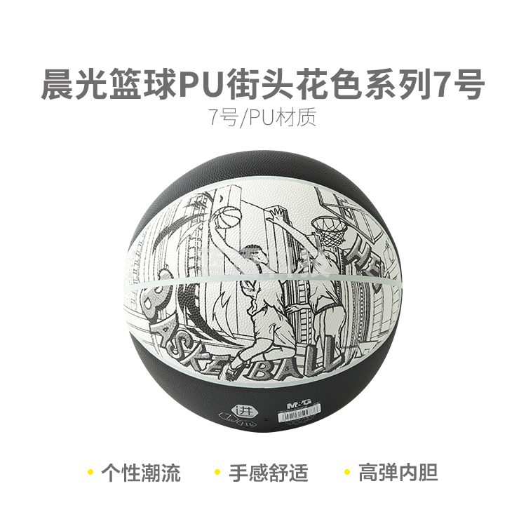 晨光AST09716 PU街头花色系列7号篮球M&C24809