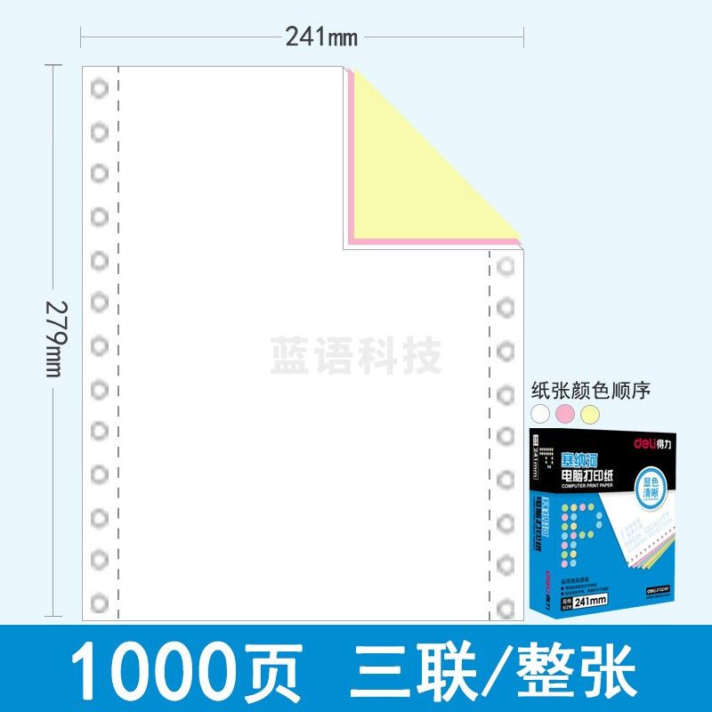 得力（deli）N241-3CS 塞纳河电脑打印纸 三联一等分 彩色撕边