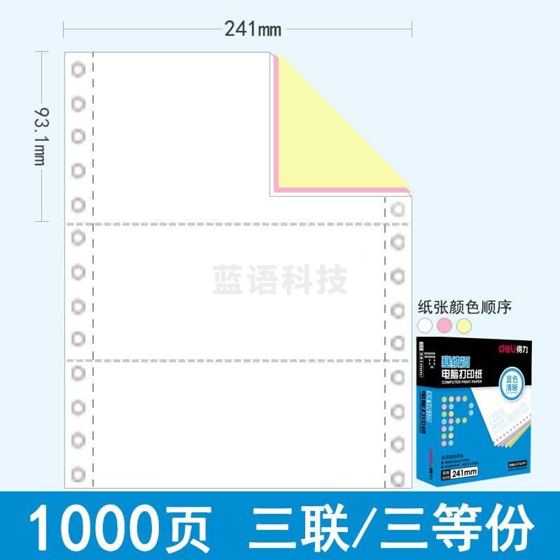 得力（deli）N241-3(1/3CS) 塞纳河电脑打印纸 三联三等分 彩色撕边
