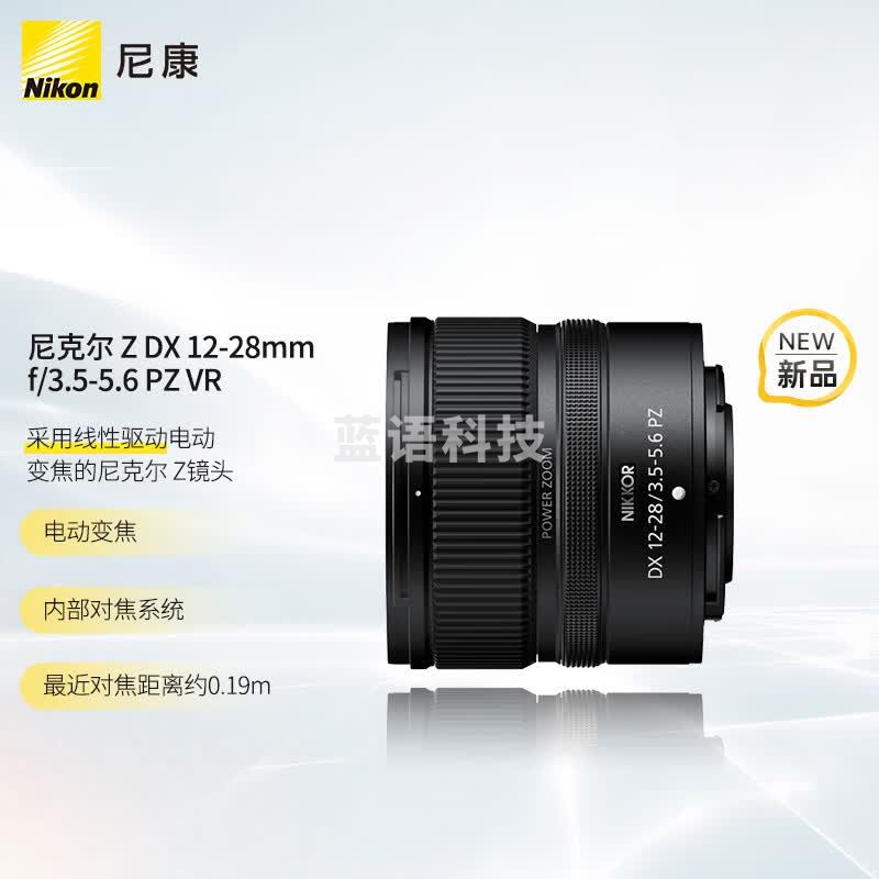 尼康（Nikon）尼克尔  Z DX 12-28mm f/3.5-5.6 PZ VR线性驱动电动变焦 微单相机