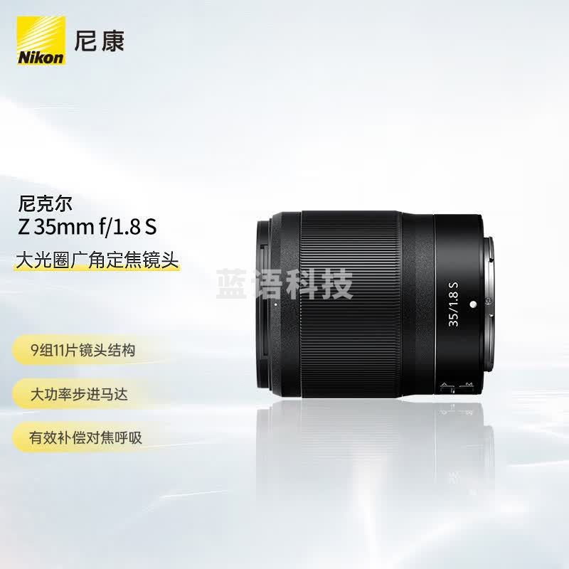 尼康 Nikon 尼克尔 Z 35mm f/1.8 S 全画幅 微单 大光圈广角定焦镜头 尼康镜头 人像/风景/旅游
