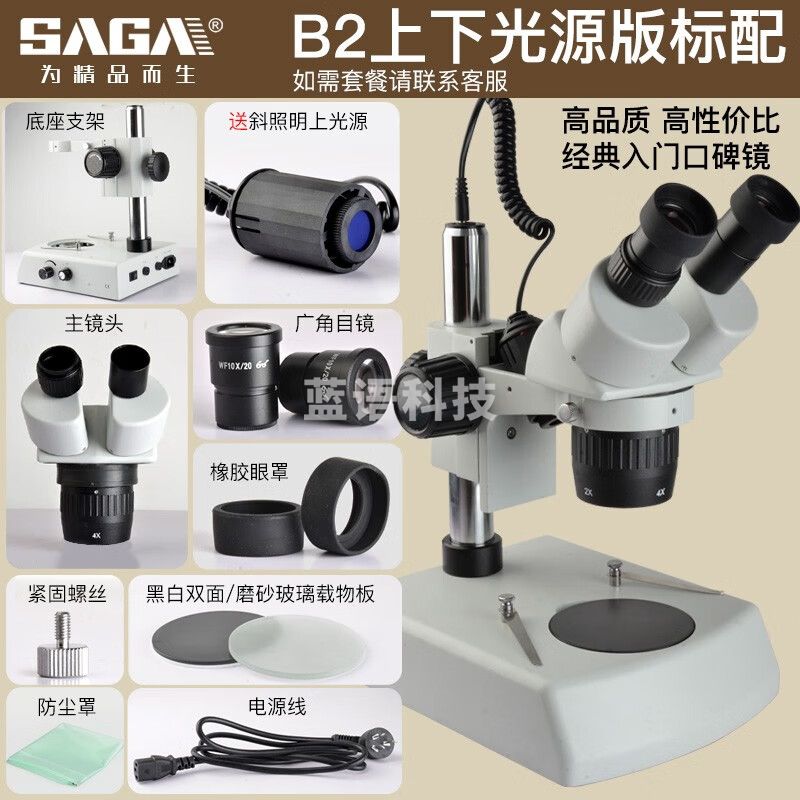 萨伽（SAGA）体视显微镜高倍高清SG600专业维修手机主板电路板焊接飞线补点 B2上下双光源版标配