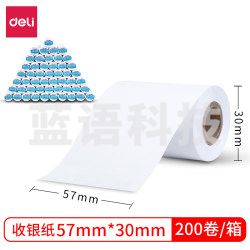 得力(deli) 珊瑚海 3145热敏收银纸/美团外卖po超市小票纸/银联刷卡机打印纸足米 57*30mm 6米/卷 200卷装