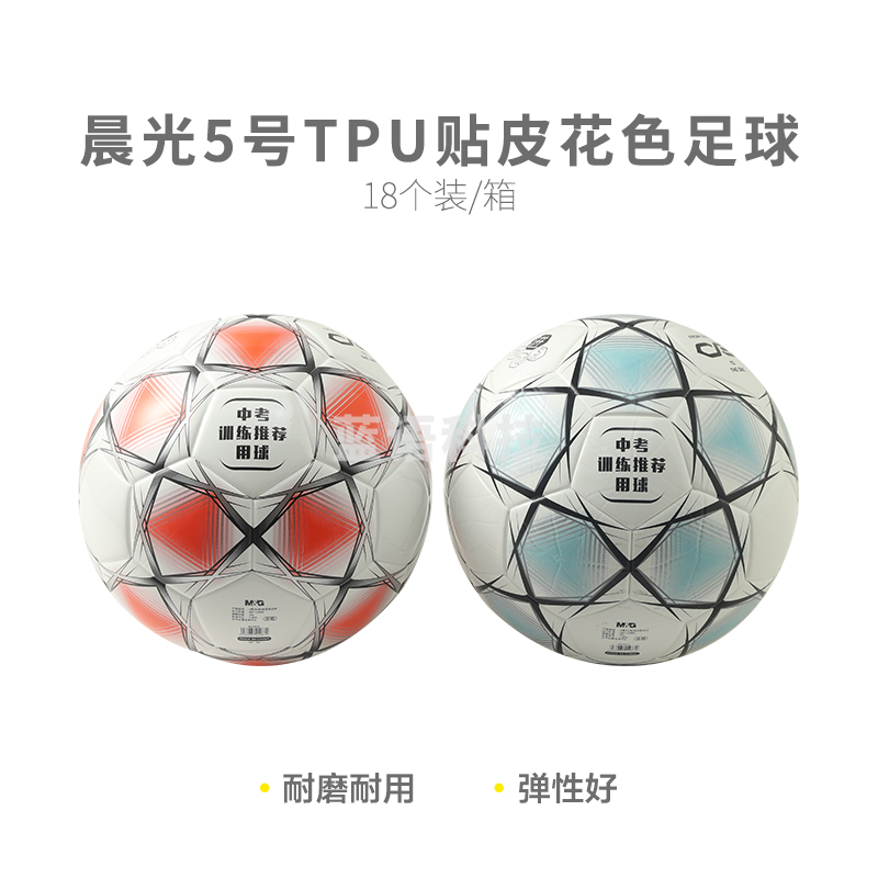 【进阶级】晨光体育5号TPU贴皮花色足球AST09712M&C24802