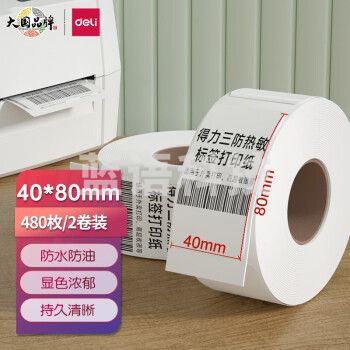 得力(deli)40*80mm三防热敏标签打印纸 电子面单标签不干胶打印纸电子称条码纸480张*2卷 三防升级款12010