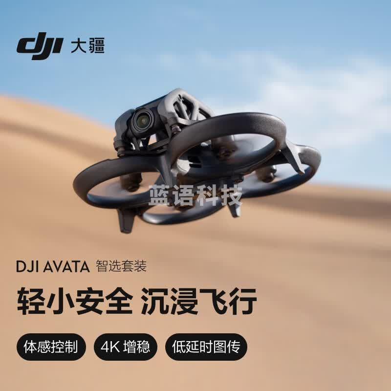 大疆 DJI Avata 智选套装 轻小型沉浸式无人机 飞行眼镜体感遥控飞机 智能高清专业航拍迷你航拍器大疆无人机