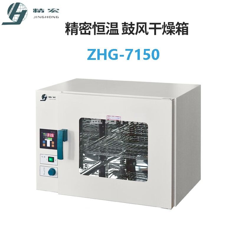 精宏ZHG-7150 精密恒温 鼓风干燥箱实验室烘箱 烤箱 ZHG-7150