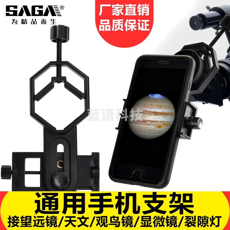 萨伽（SAGA）配件望远镜接手机拍照手机夹录像用摄影支架