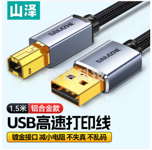 山泽 打印机数据连接线 USB2.0方口高速打印线 支持惠普佳能爱普生打印机A公对B公 铝合金1.5米 LDY15