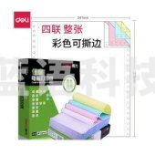 得力 deli 佳宣 J241-4电脑打印纸(CS彩色撕边)(盒)
