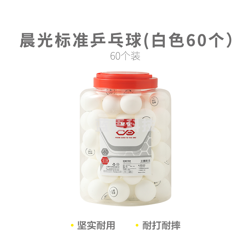 晨光体育标准乒乓球(白色60个)AST09319M&C24788